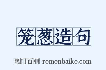 笼葱造句是什么意思的图片